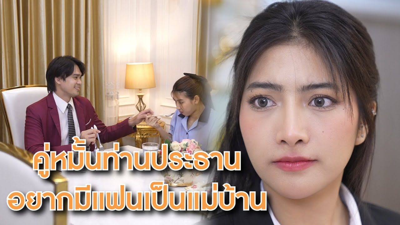 เป็นคู่หมั้นท่านประธานไม่ชอบ อยากจะไปลำบากกับแม่บ้านก็เชิญ