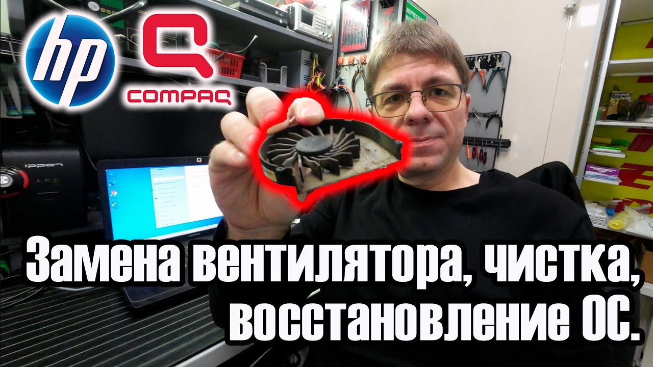 Ноутбук HP Compaq: замена вентилятора, чистка, восстановление ОС.