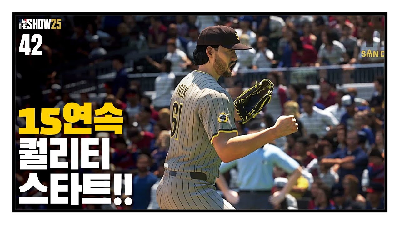 15연속 퀄리티스타트 - 선발투수 박단호 #42 / RTTS / MLB the show 25