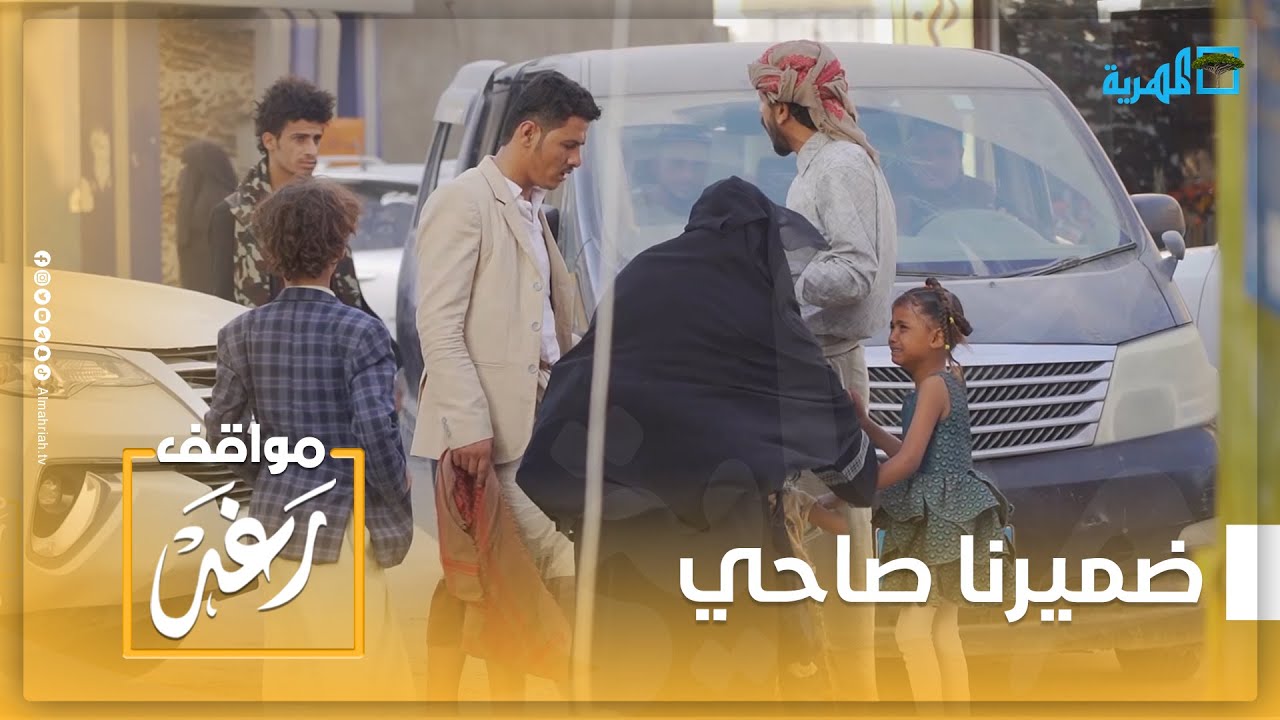 احنا اليمنيين متراحمين وضميرنا صاحي💪🤬 أبناء مأرب يتدخلون لإنقاذ امرأة وأطفالها