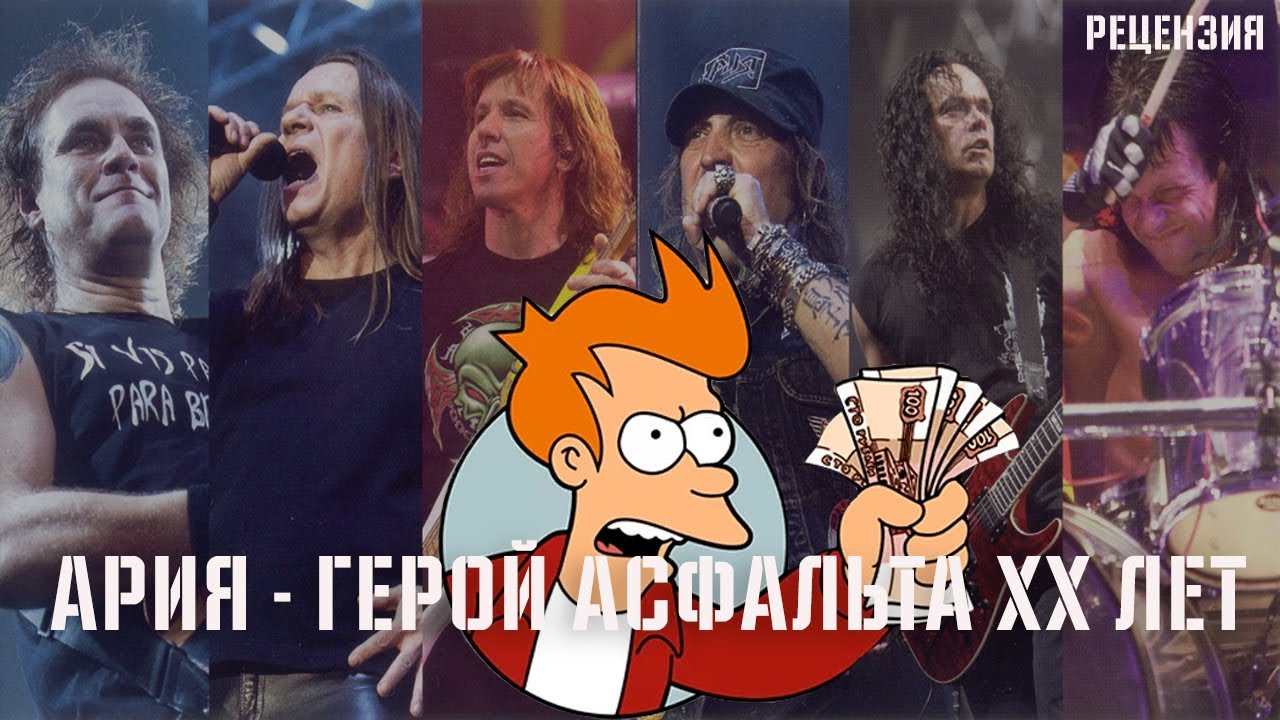 АРИЯ | ГЕРОЙ АСФАЛЬТА 20 ЛЕТ | ИСТОРИЯ СОЗДАНИЯ