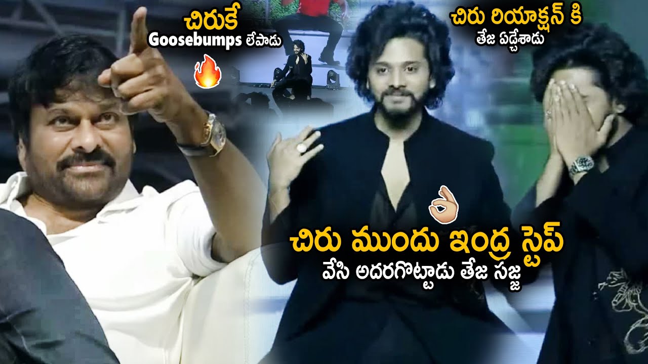 See Chiranjeevi Superb Reaction On Teja Sajja Dance For His Indra Step | Hanuman Movie Event | Stv