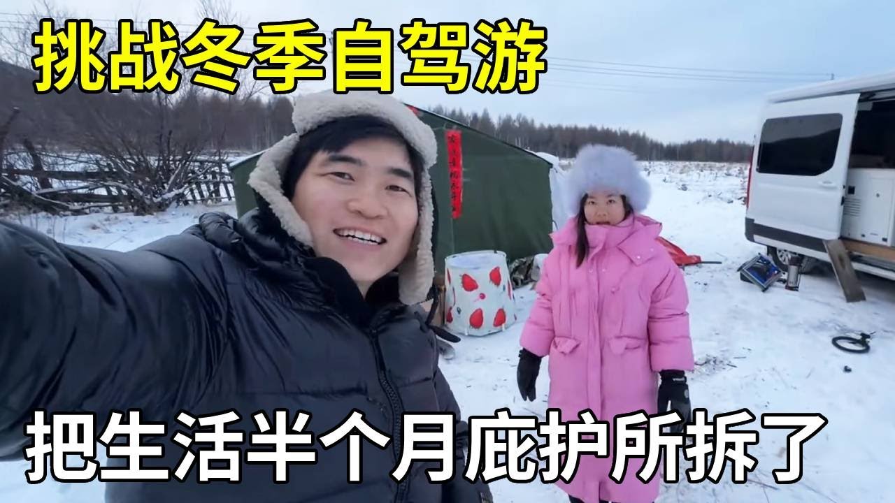 挑战冬季自驾游，把生活半个月庇护所拆了，准备继续出发！【旅行者小多】
