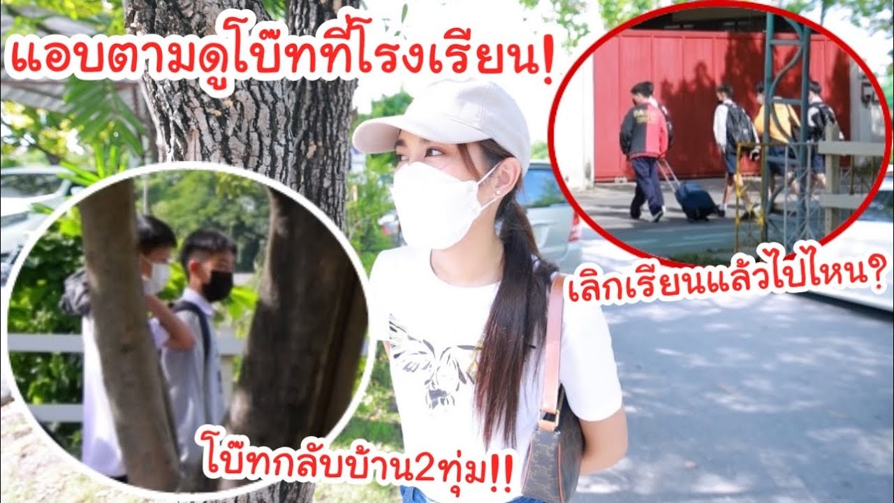 แอบตามดูโบ๊ทที่โรงเรียน ไปไหนบ้าง? ทำอะไร? มีแฟนหรือยัง? มีเพื่อนกี่คน?