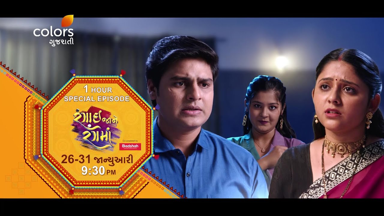 Rangai Jane Rang Ma | 1-hour special episodes | 26-31 January | Colors Gujarati