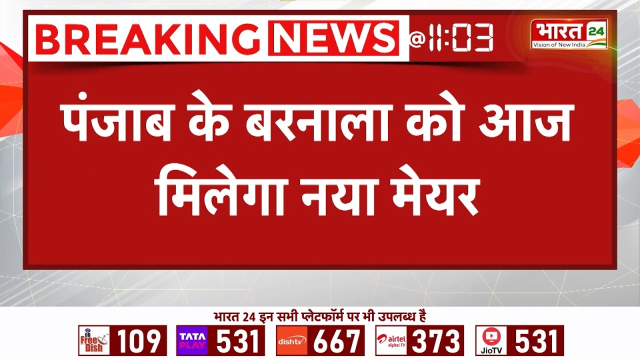 Punjab New Mayor News : पंजाब के बरनाला को आज मिलेगा नया मेयर, AAP का मेयर बनना तय | Breaking News