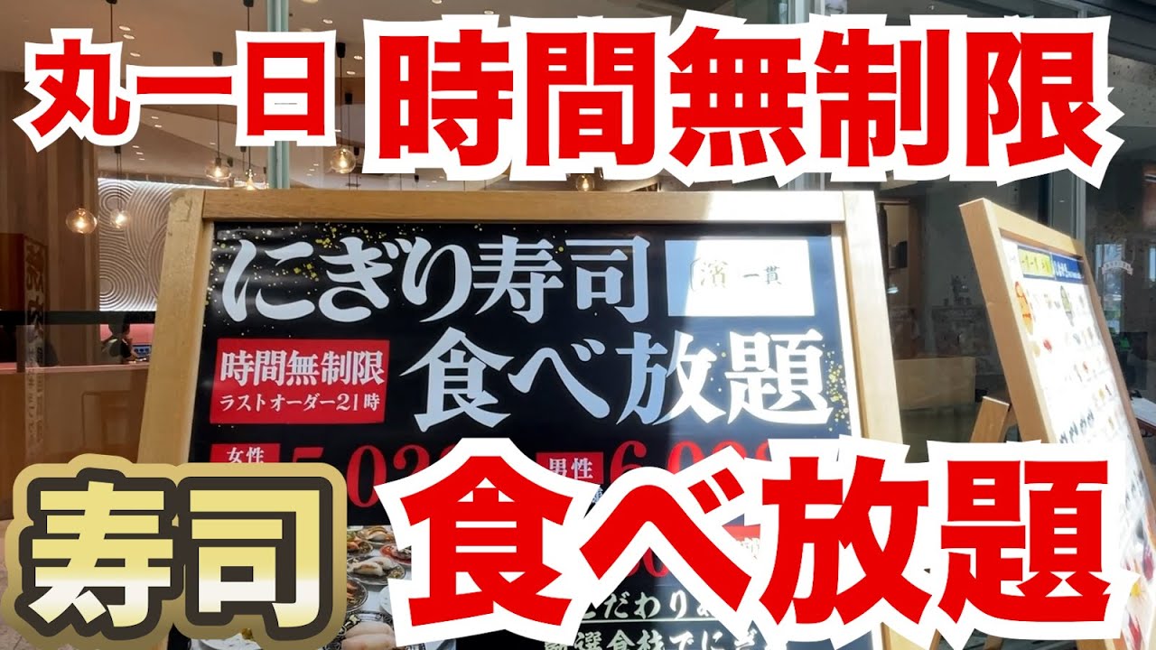 【朝から夜まで】時間無制限で寿司食べ放題の神店を発見！旨さも神だった！！
