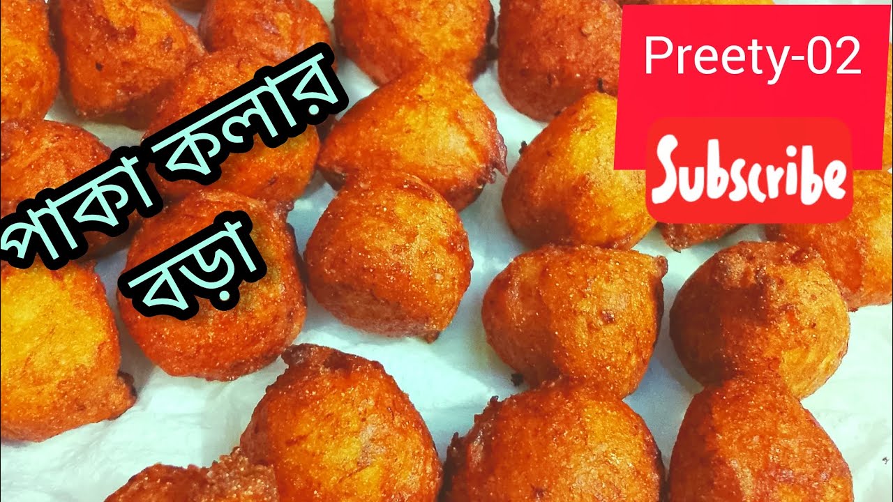 পাকা কলার বড়া #vairalvideo #food #cookingideas #cooking #cookingrecipes 