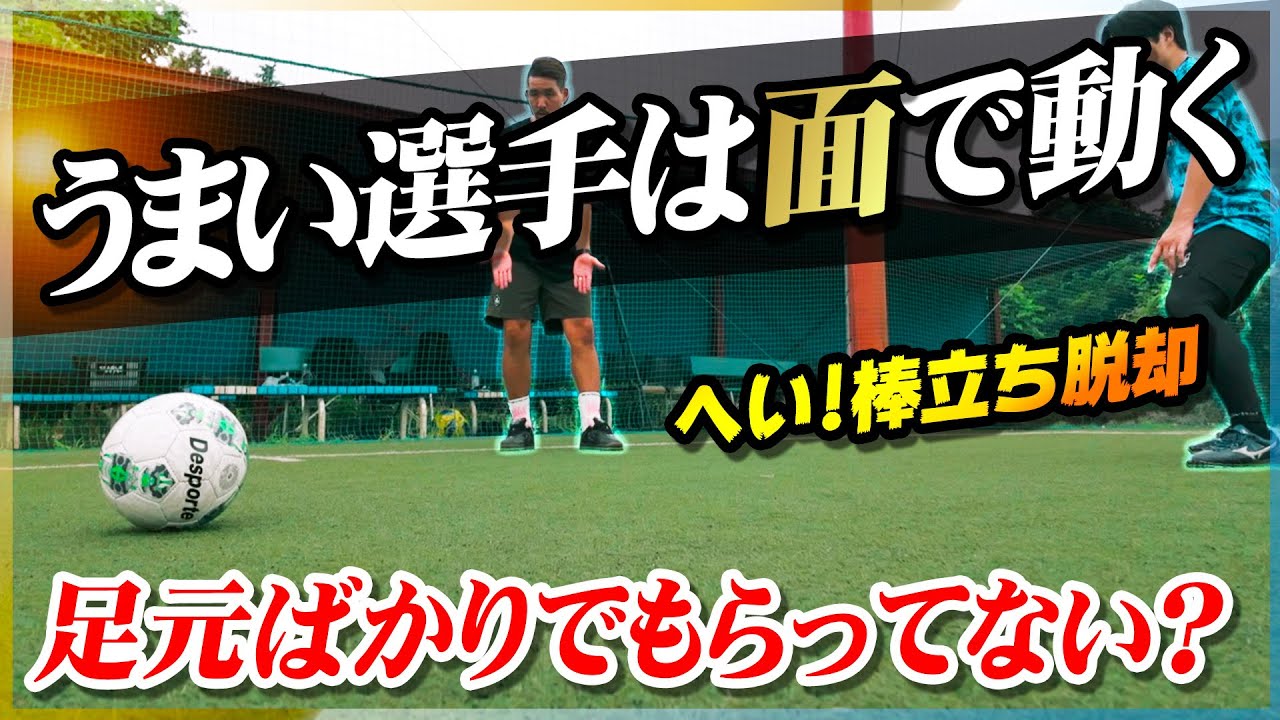 【オフザボールの動き方】辺じゃなく面で動け！サイドでボールをもらう方法を教わりました