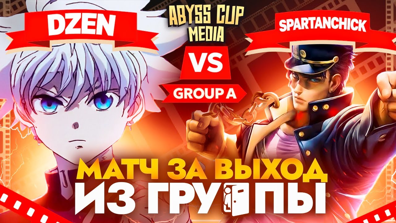 Странник РЕШАЕТ исход матча | Глин комментирует Abyss Cup Media (Dze_n VS Spartanchick)