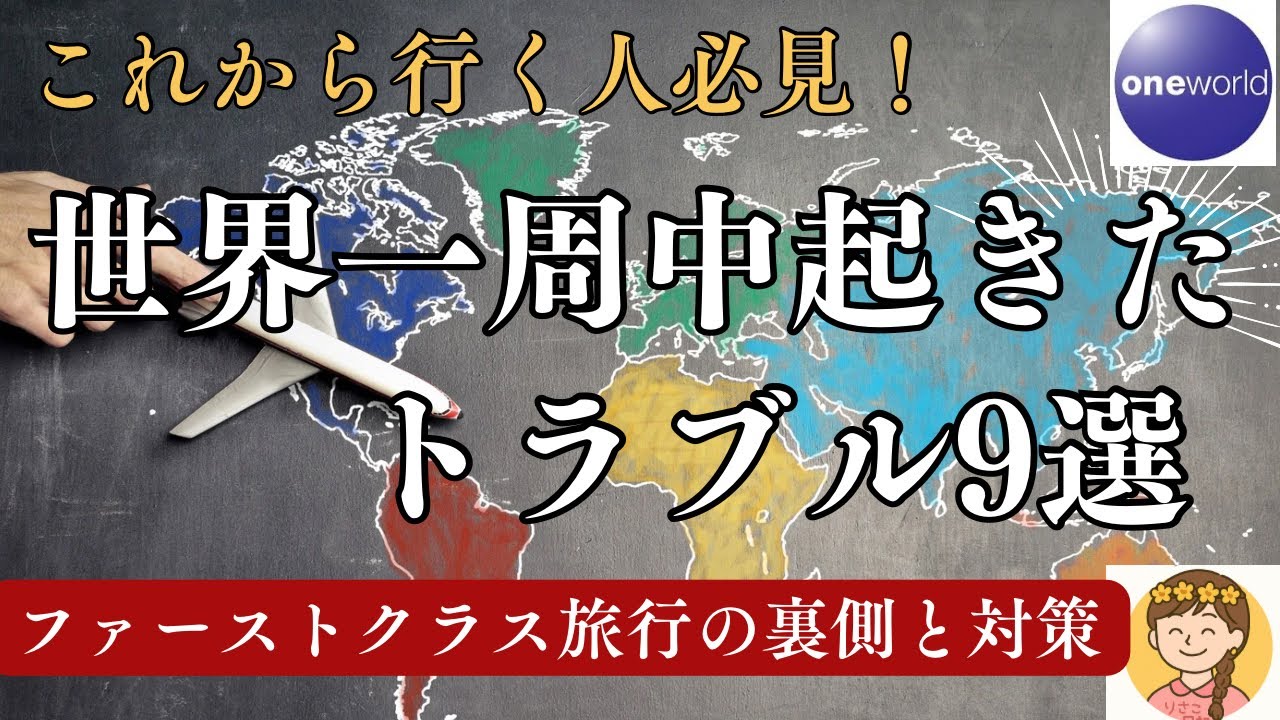 【要注意】ファーストクラス世界一周でも避けられない！実際に遭遇したトラブル９選