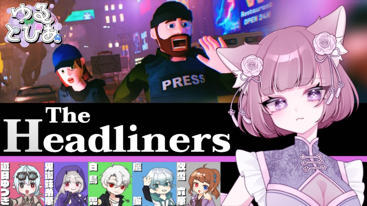 【The Headliners】ジャーナリストになれるか？チキンプレイ！【ゆるとぴあ】
