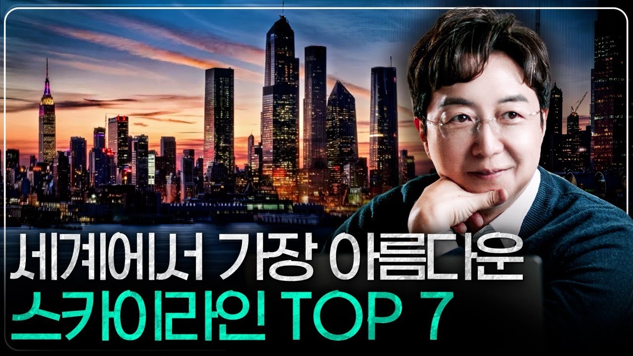 세계 대도시들의 특징, 스카이라인으로 알아보기