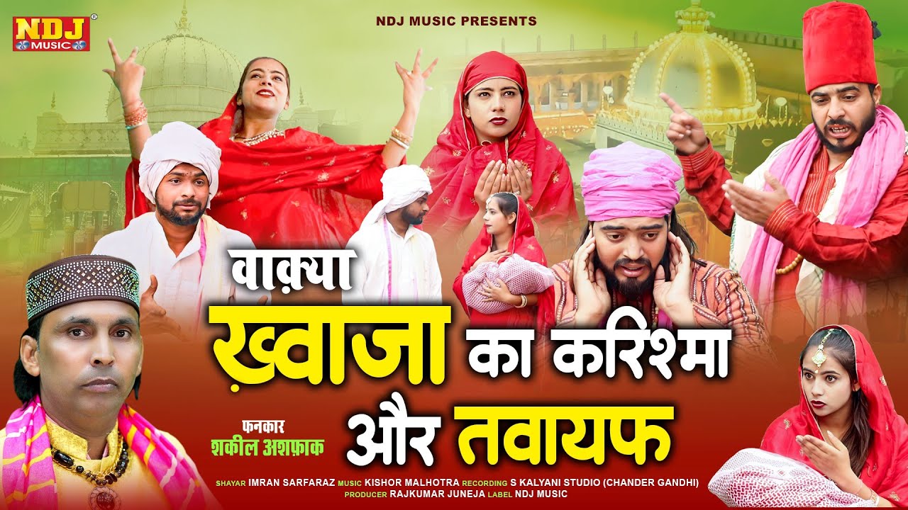 वाक़्या ख़्वाजा का करिश्मा और तवायफ | Shakeel Ashfaq | Fatima Music Islamic | New Islamic Waqya 2025