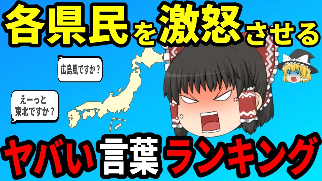 【日本地理】意外と知らない！各都道府県で口に出してはいけない言葉ランキング【ゆっくり解説】