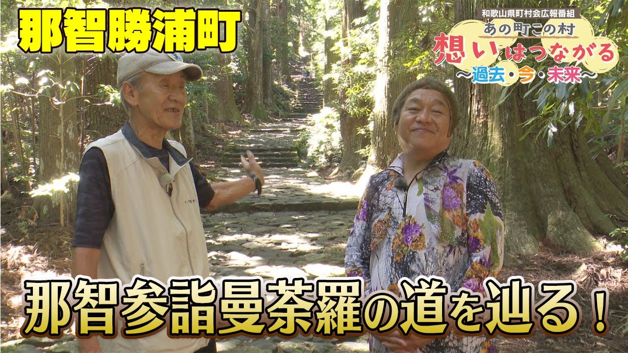 あの町この村　想いはつながる〜過去･今･未来〜「那智勝浦町」