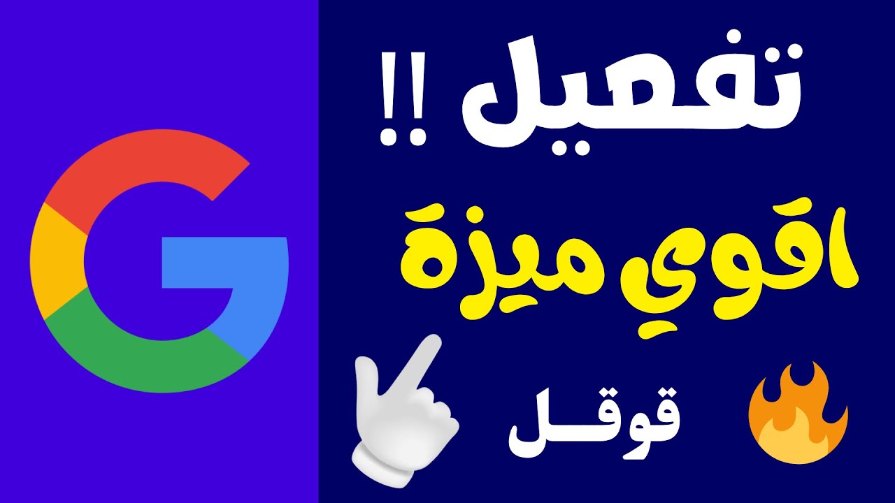 أتكلم مع جوجل واطلب منه اي حاجة بصوتك 🔥 تشغيل وتفعيل مساعد قوقل بالصوت 💥 ازاي تستخدم جوجل الصوتي