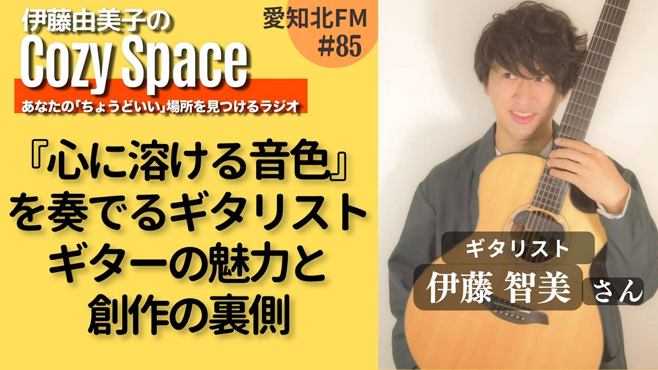 【第85回】『心に溶ける音色』を奏でるギタリスト ギターの魅力と創作の裏側｜伊藤智美さん（ギタリスト）