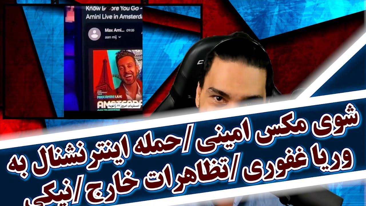 شوی مکس امینی/حمله اینترنشنال به وریا غفوری/تظاهرات خارج/نیکی کریمی/کامبیز/شجاعی