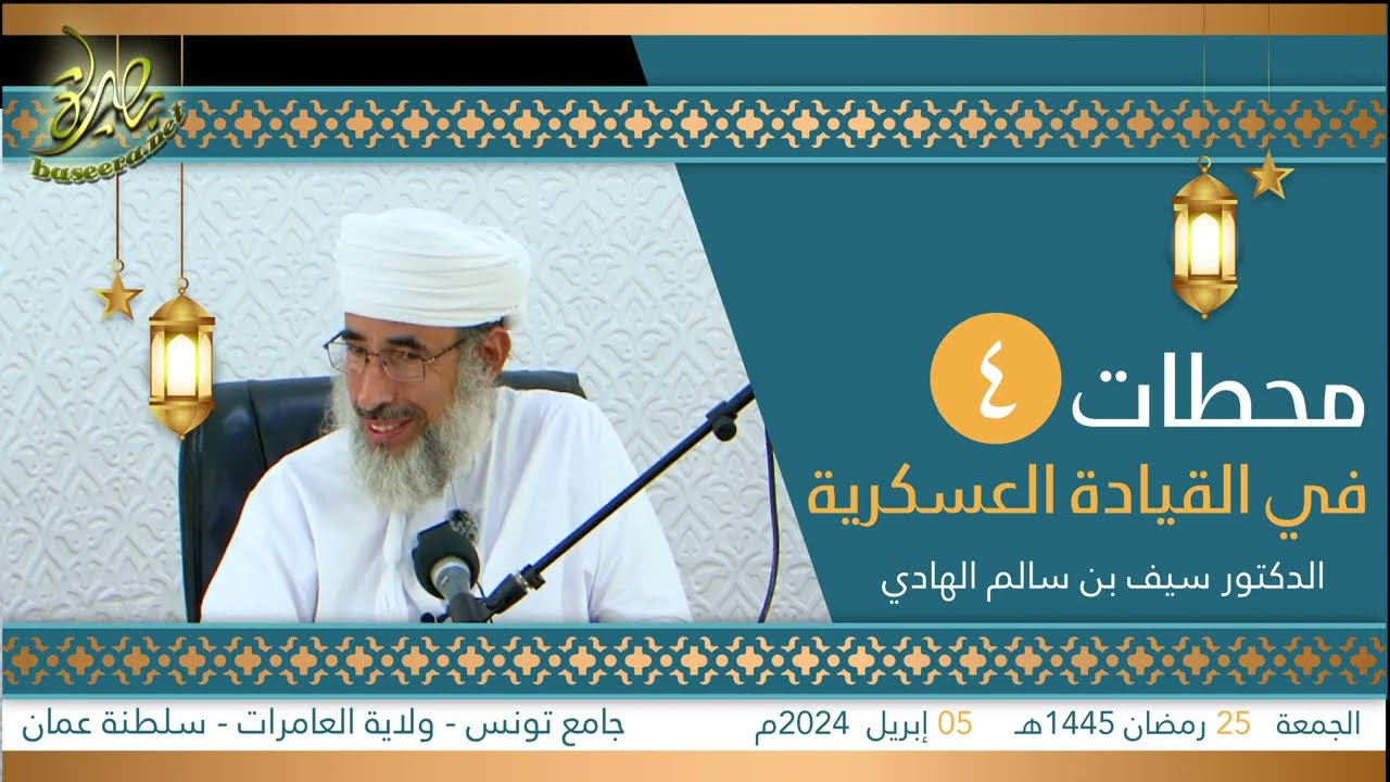 محاضرات | محطات في القيادة العسكرية (٤) | الشيخ د. سيف بن سالم الهادي