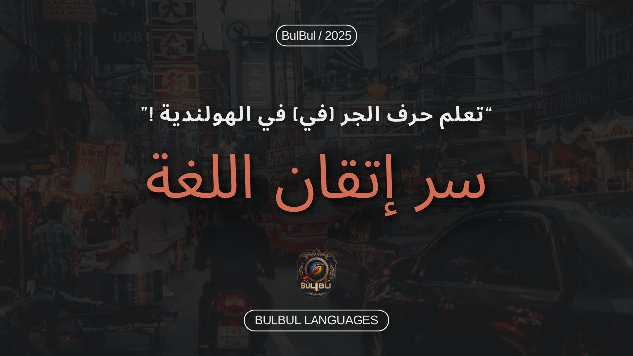 008“ تعلم حرف الجر ( في IN ) في الهولندية: سر إتقان اللغة ! ”