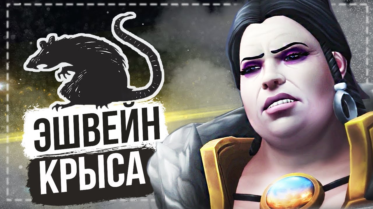 Предательство леди Эшвейн — Сюжет Альянса (часть 2) / World of Warcraft