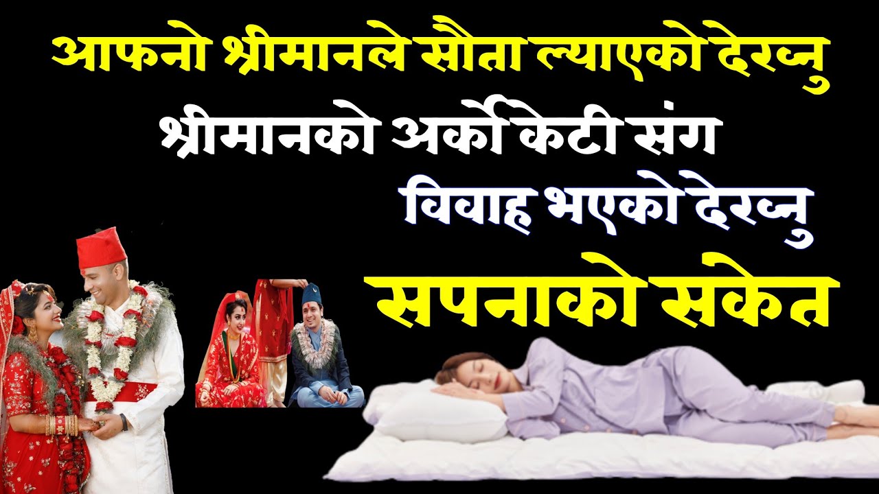 आफ्नो श्रीमानको दोस्रो विवाह देख्नु, सौता ल्याएको देख्नु, सपनाको फल, Sapanakofal, सपनाकोसंकेत, Dream