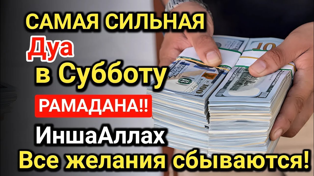 Самая сильная дуа в Субботу Все желания сбываются! Даёт богатство, успех и счастье!!