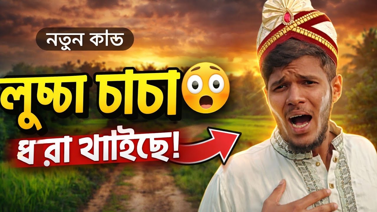লু*চ্চা চা*চা*র কান্ড #khaiyal200 #নাছা_ভাই_বিনোদন 
