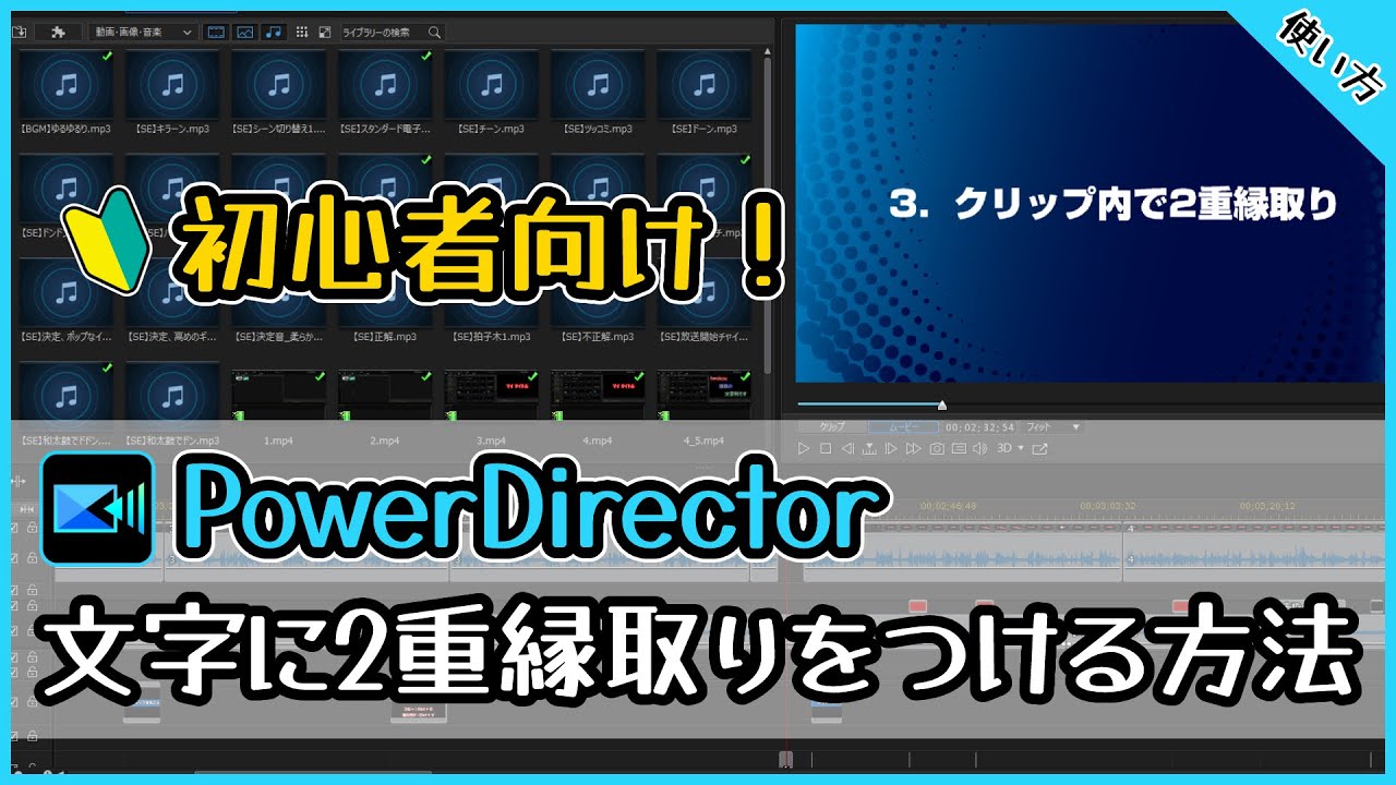 【使い方】初心者向け！PowerDirectorで文字に2重縁取りをつける方法【動画編集】【パワーディレクター】