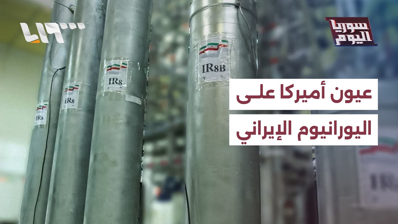 اليورانيوم الإيراني المخبأ..هل تستطيع واشنطن الاستحواذ عليه؟ | سوريا اليوم