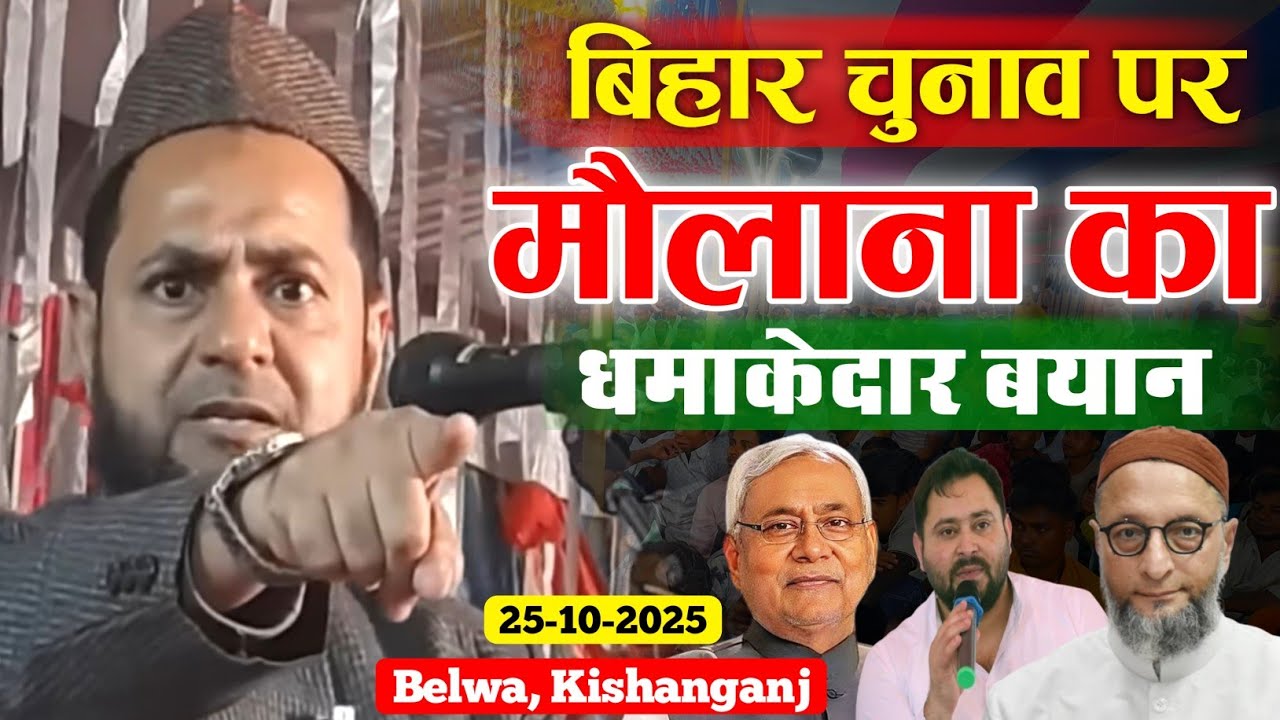 बिहार चुनाव पर मौलाना का धमाकेदार बयान | Maulana Jarjis Ansari | Aimim | Bihar Election 2025