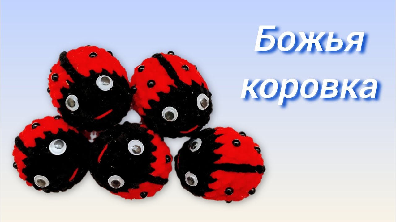 🐞Божья коровка крючком. Мастер-класс