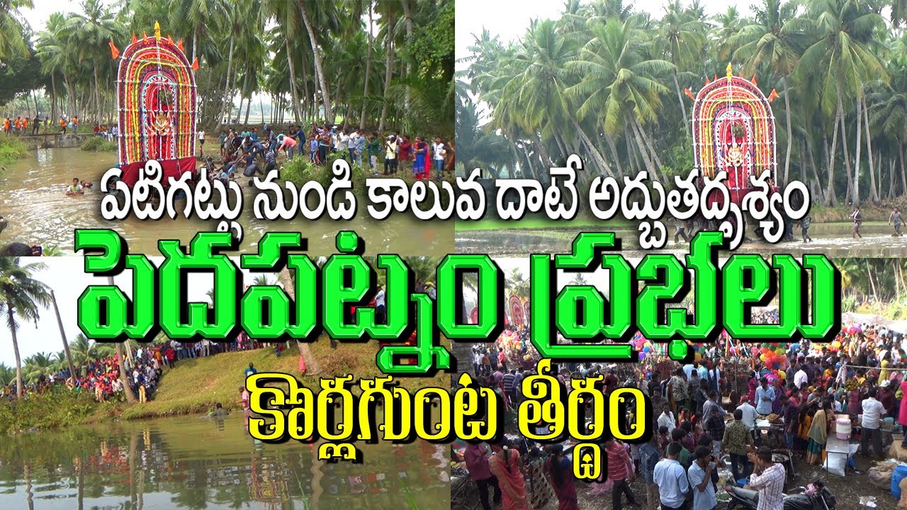 పెదపట్నం ప్రభలు - కొర్లగుంట తీర్థం  Pedapatnam Prabalu - Konaseema