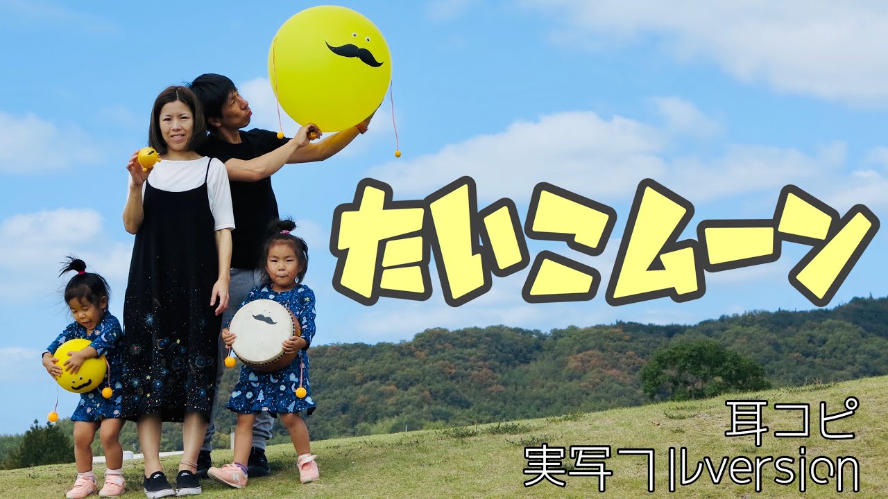 「たいこムーン」おかあさんといっしょ〜耳コピ実写フルversion（結婚記念日Edition）