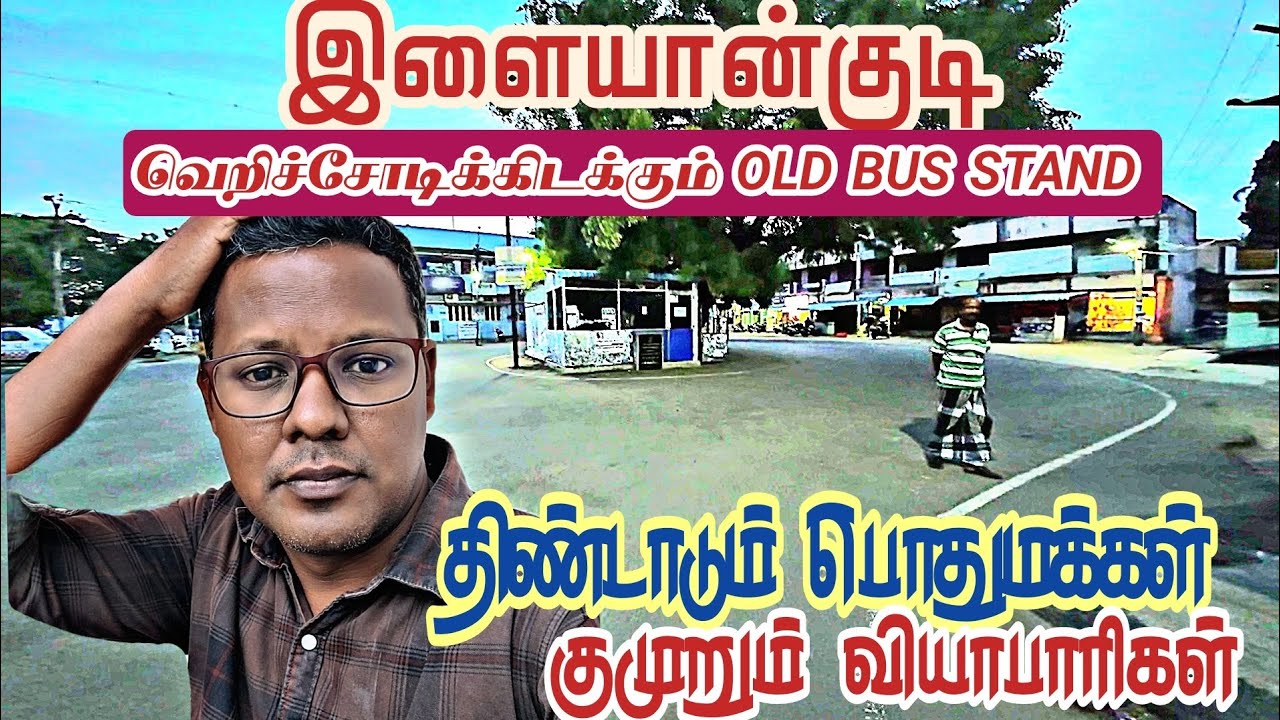 Ilayangudi Old Bus Stand at present situation | Part 2 Vlog  | Emerson Vlogger