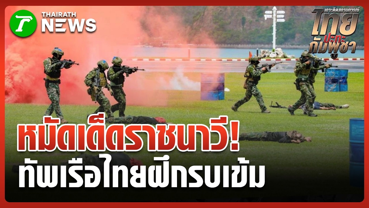 ทัพเรือไทยฝึกรบขย่มขวัญเขมร ลั่น 