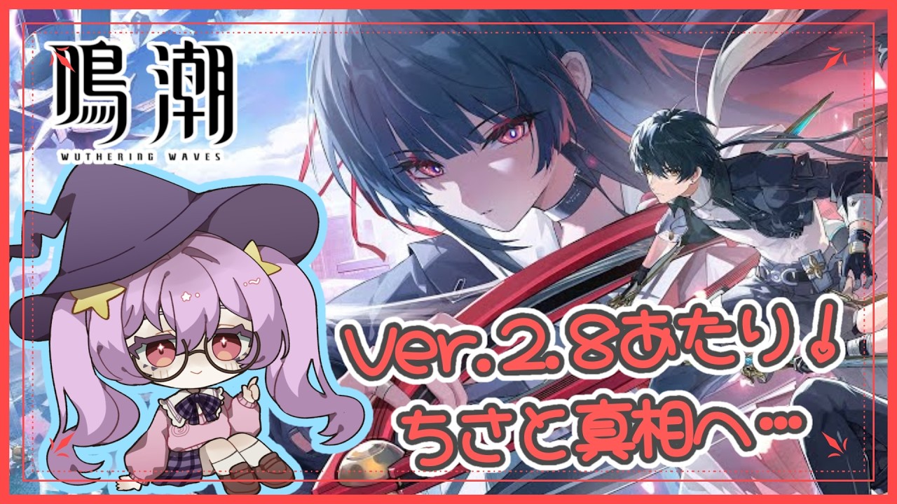 【#鳴潮 】ver.2.8あたりから駆け抜けるぞ！ラハイロイの地を踏みたい！！【#個人vtuber 】