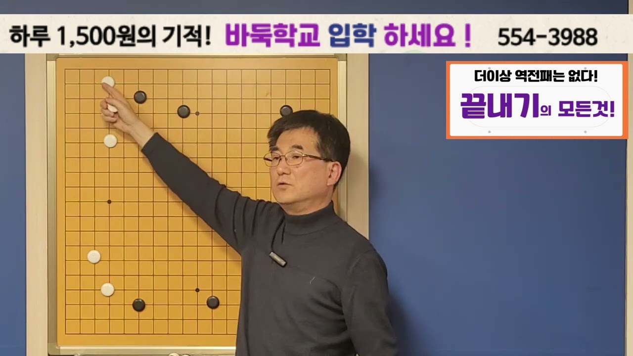 급소를 잘 때리는 비법 대공개    바둑학교로 공부해보세요! 02-554-3988