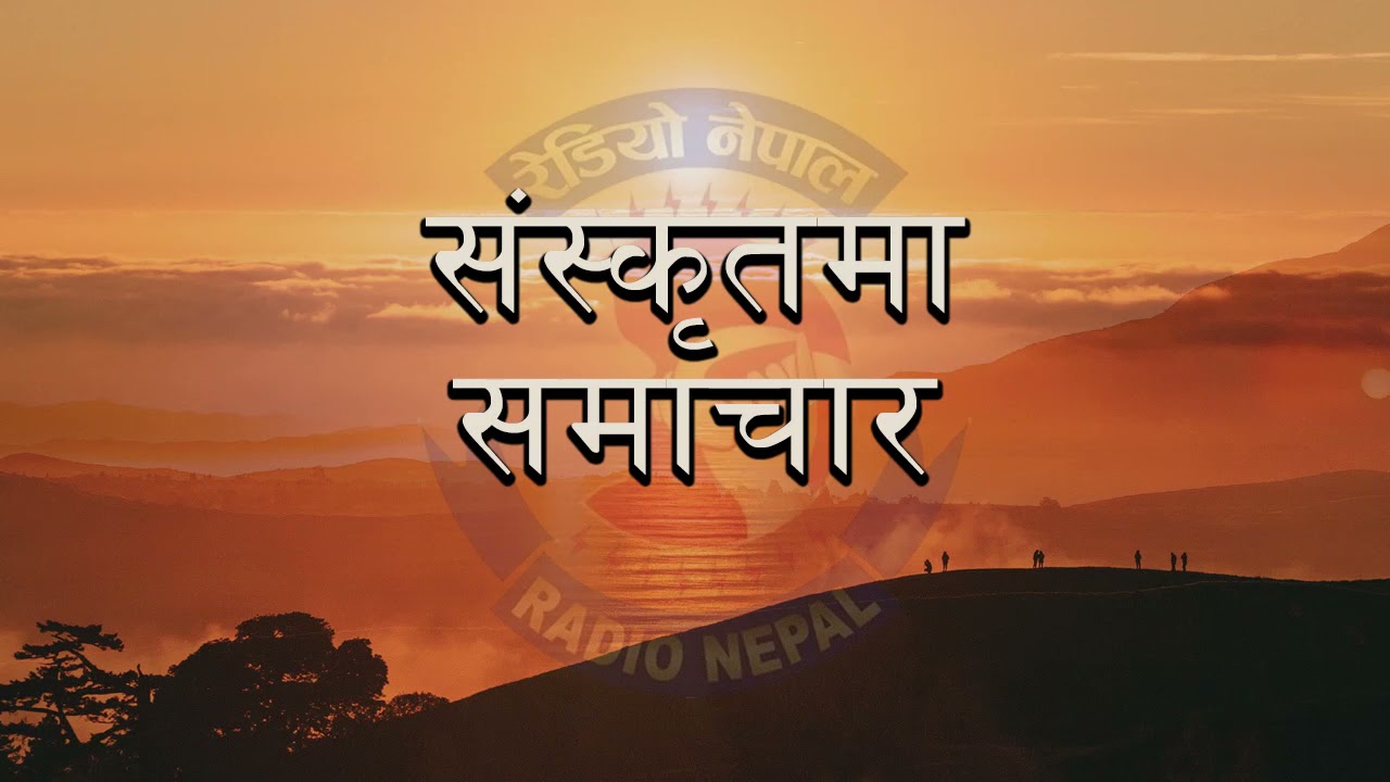 Siskrit Samachar || RADIO NEPAL 2078-07-11