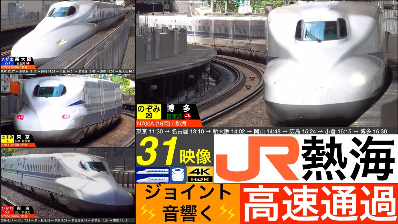4K / 東海道新幹線 熱海 / のぞみ, ひかり, こだま ジョイント音響く高速通過•発車•到着集 [速度計, 列車情報]