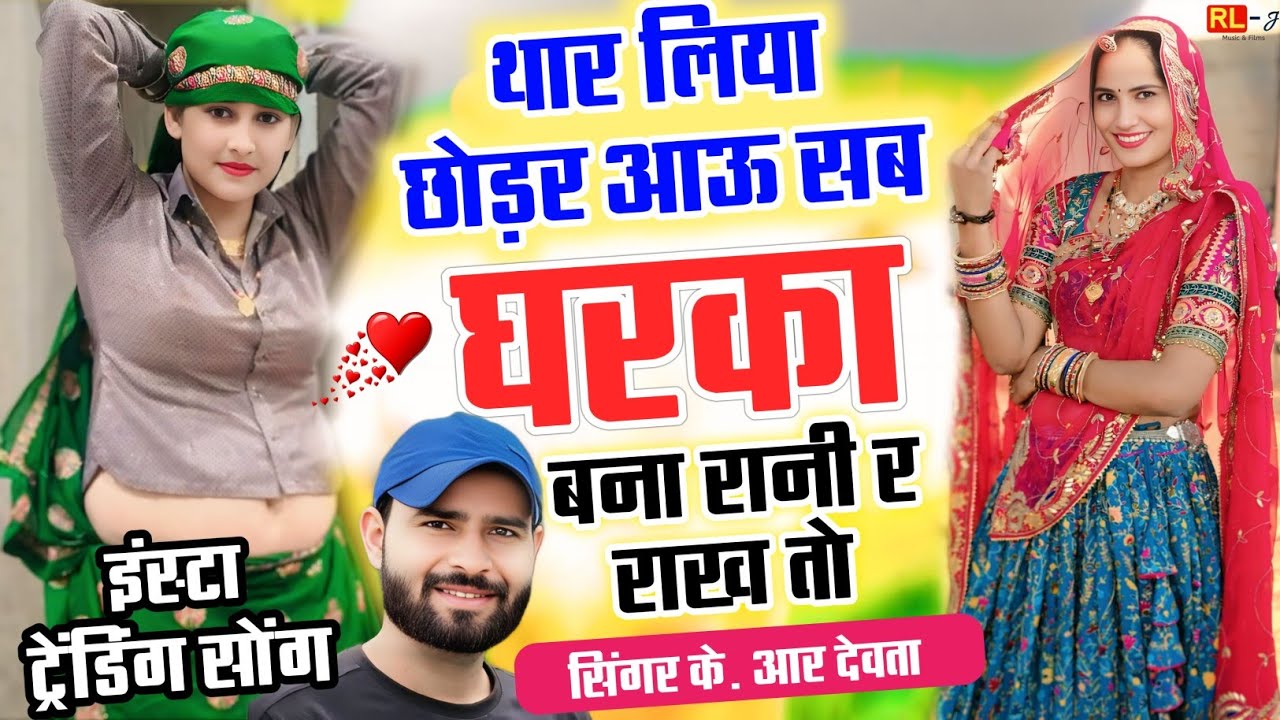 2026 का सुपर डुपर सोंग || हर शादी में चलने वाला गाना || बना रानी र राख तो || KR Devta New Song 2026