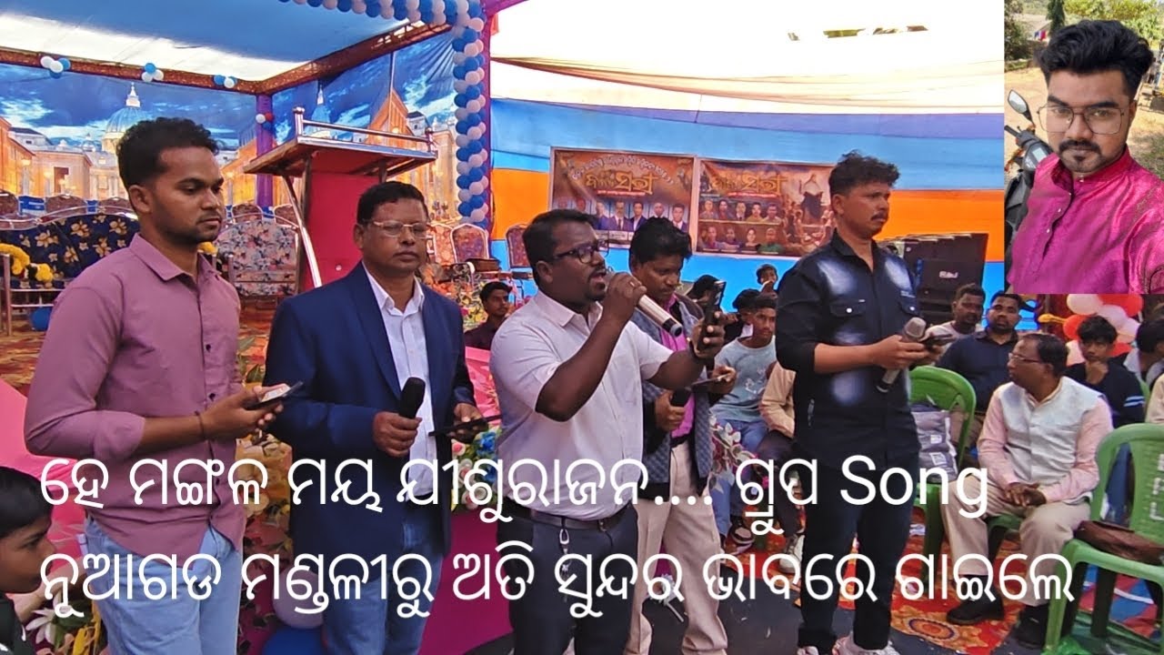 ହେ ମଙ୍ଗଳ ମୟ ଯୀଶୁ ରାଜନ..... ଗ୍ରୁପ Song ନୂଆଗଡ ମଣ୍ଡଳୀ ରୁ ଅତିସୁନ୍ଦର ଭାବରେ ଗାଇଲେ 👌👌👌👌👌