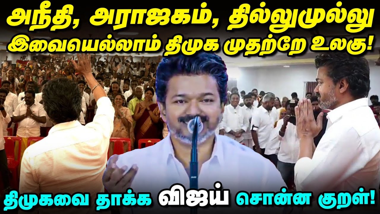 TVK Vijay Full Speech Today | அண்ணா இடத்தில் இவரா? - தவெக விஜய்