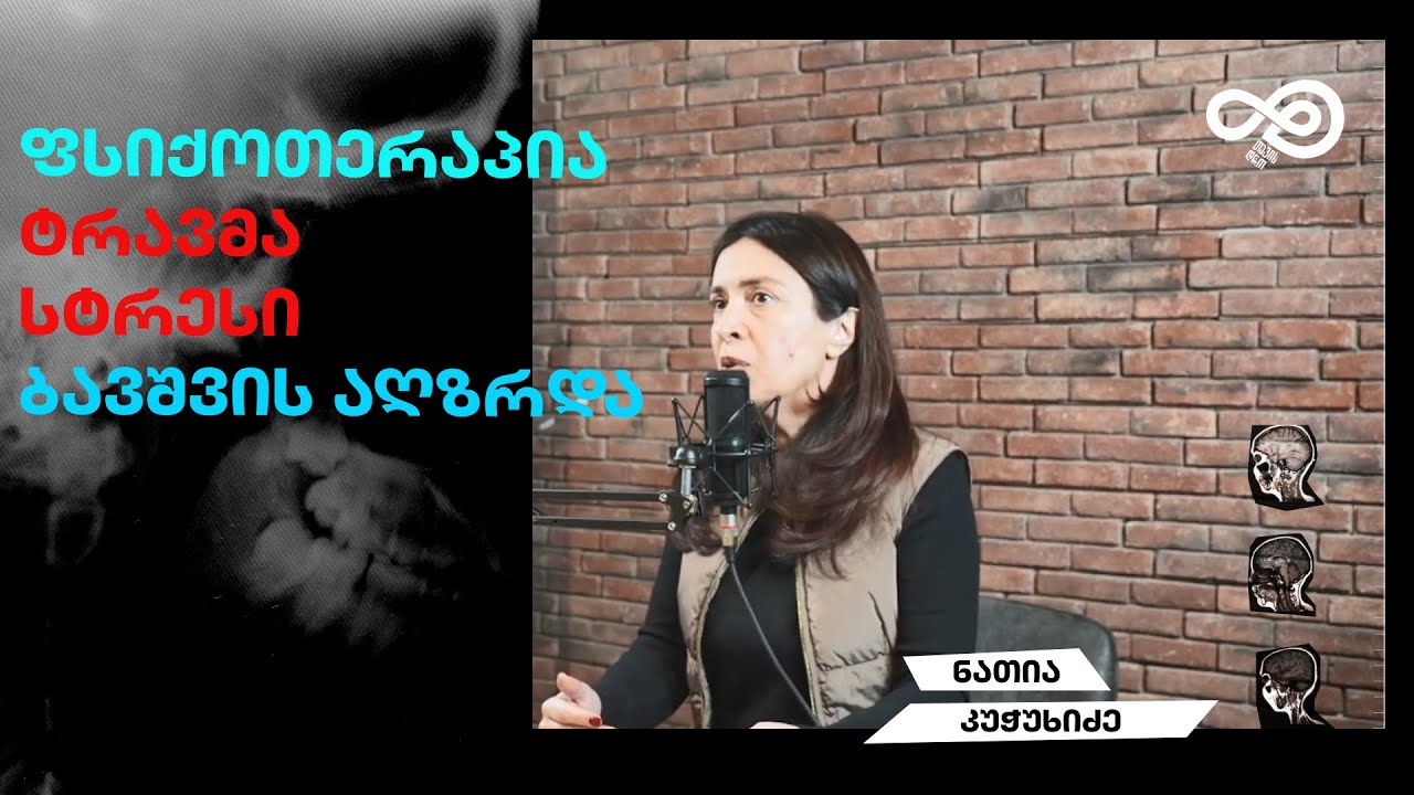 თავის დრო #15 - ფსიქოთერაპია, ტრავმა, სტრესი, ბავშვის აღზრდა - ნათია კუჭუხიძე