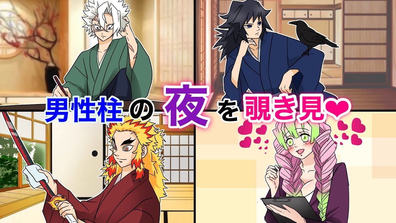 【鬼滅の刃×声真似】もしも蜜璃が不死川・冨岡・煉獄のナイトルーティンを取材したら？甘露寺「みなさんの素顔が見れてときめいちゃう♡」【きめつのやいばライン・アフレコ】