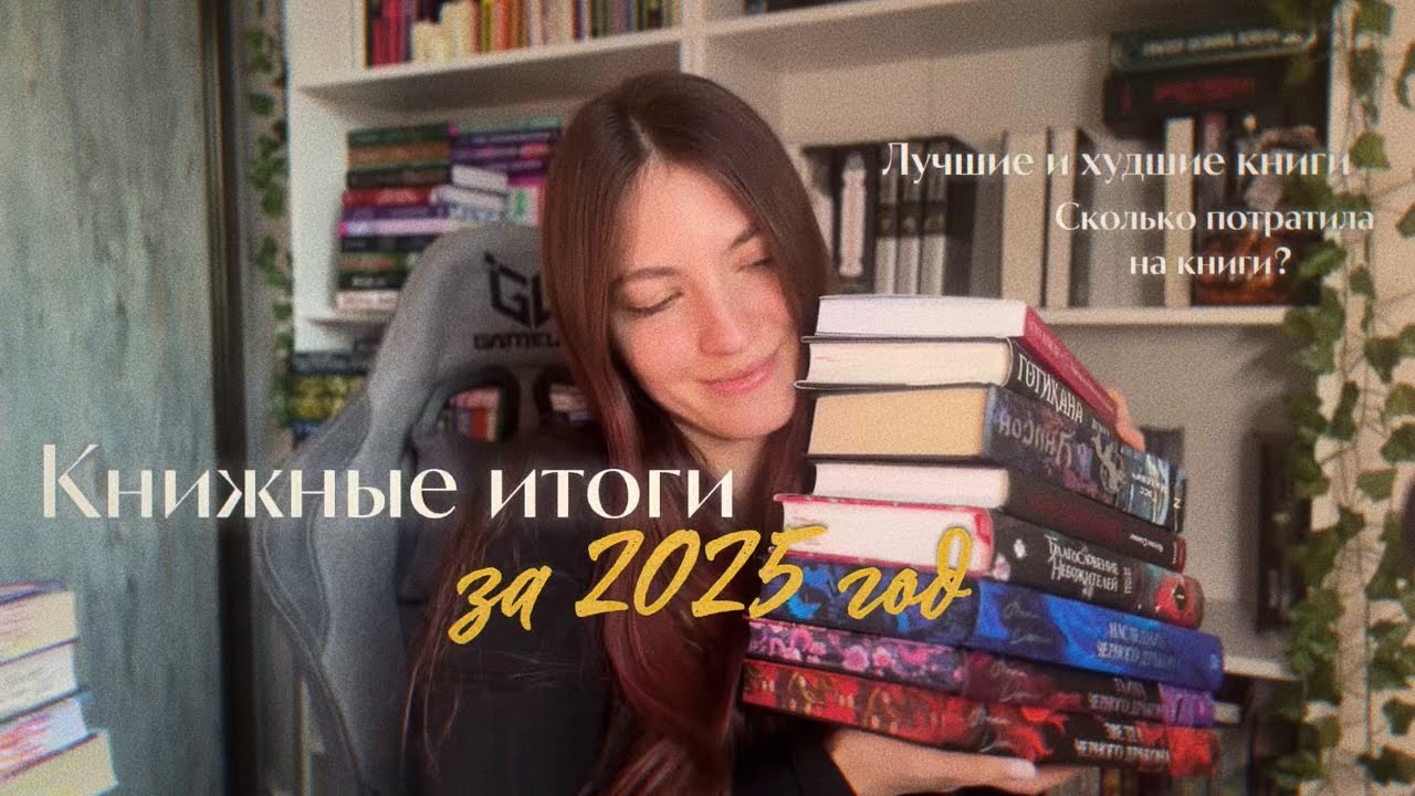 Книжные итоги за 2025 год | Лучшие и худшие книги 
