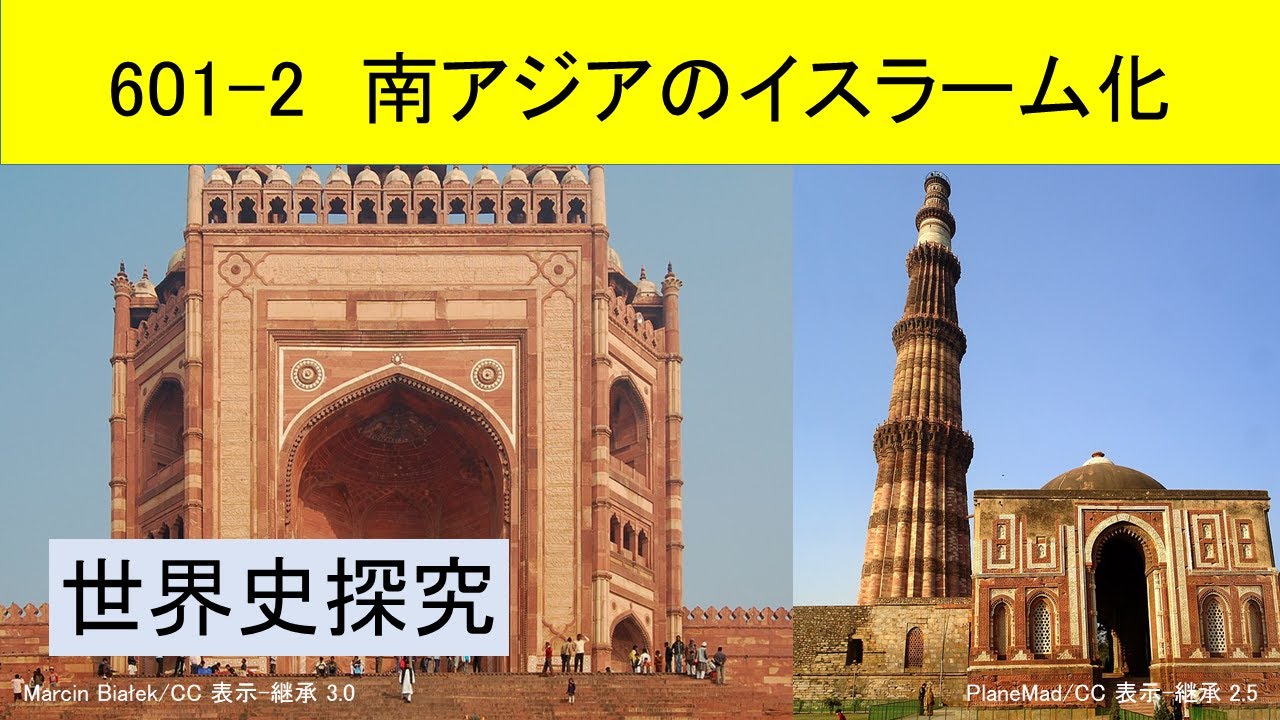 世界史探究601 2 南アジアのイスラーム化