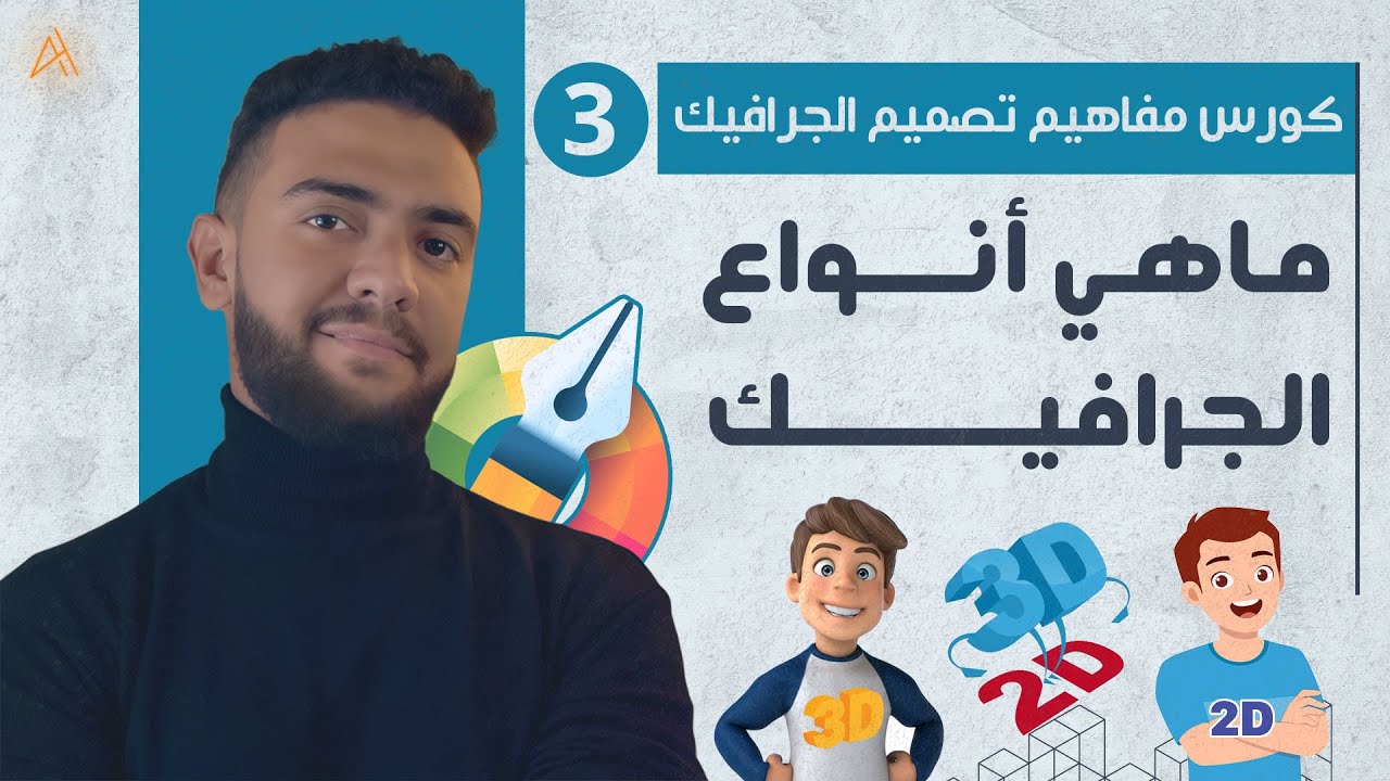 |03| ماهي أنواع الجرافيك - كورس مفاهيم تصميم الجرافيك | أحمد حمدي