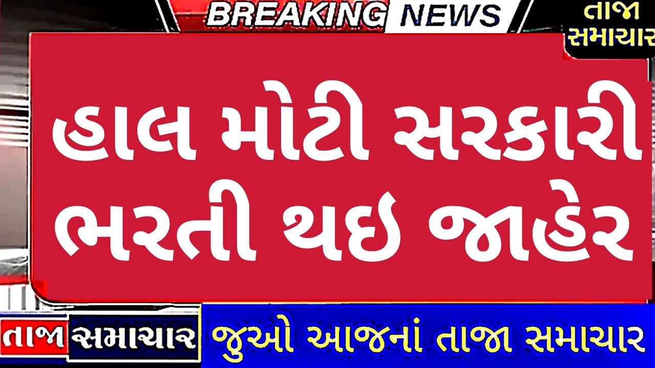 BIG NEWS: ગુજરાતમાં મોટી સરકારી ભરતી થઇ જાહેર | navi sarkari bharti #sarkaribharti #gujarat